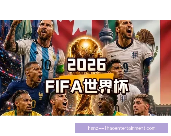 2026世界杯官方携手知名游戏厂商推出限量特别版惊喜